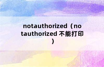 notauthorized（notauthorized 不能打印）